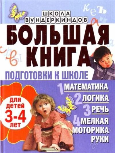 Лот: 2379820. Фото: 1. Большая книга подготовки к школе. Познавательная литература