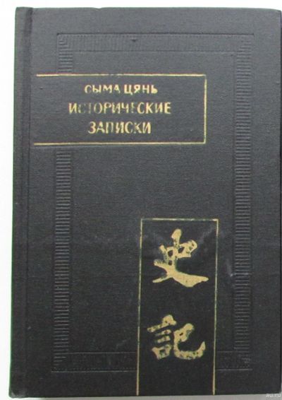 Лот: 18113033. Фото: 1. Исторические записки (Ши цзи... Другое (искусство, культура)