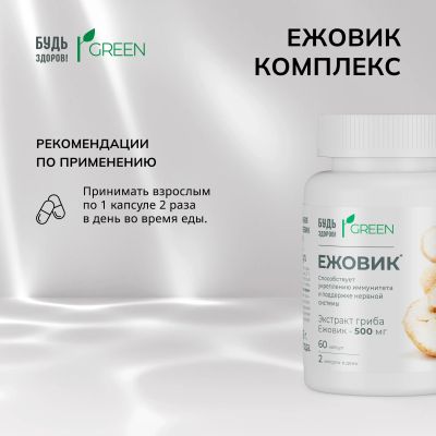 Лот: 25092935. Фото: 1. Будь Здоров Грин Ежовик комплекс... Народная медицина, БАДы