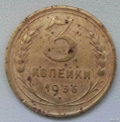 Лот: 17597192. Фото: 1. 3 копейки 1936 (838). Россия и СССР 1917-1991 года