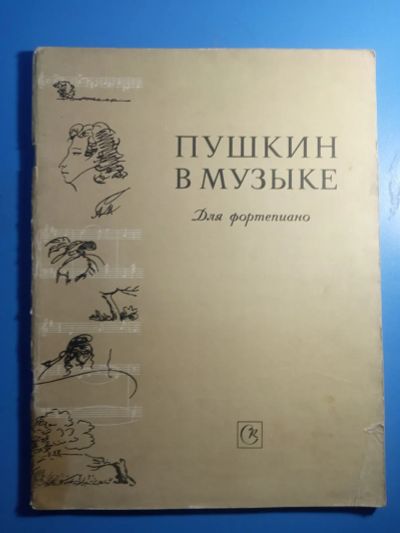 Лот: 20090664. Фото: 1. Струкова Пушкин в музыке. Музыка