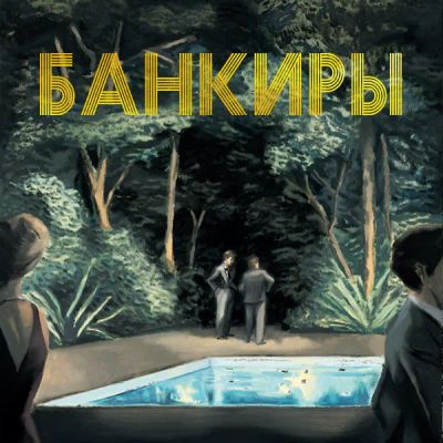 Лот: 24290276. Фото: 1. Банкиры. Видеозаписи, фильмы