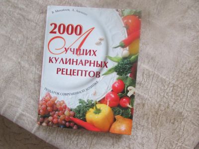 Лот: 5496288. Фото: 1. Кулинарная книга (2000 различных... Кулинария