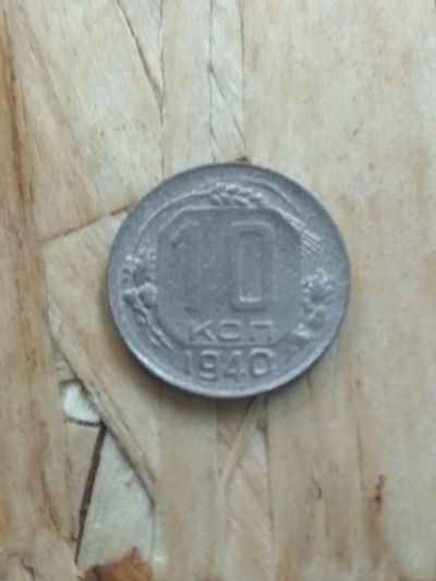 Лот: 16982912. Фото: 1. 10 копеек 1940. Хорошая. Очень... Россия и СССР 1917-1991 года