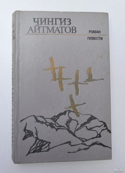 Лот: 15111853. Фото: 1. Чингиз Айтматов / роман, повести. Художественная
