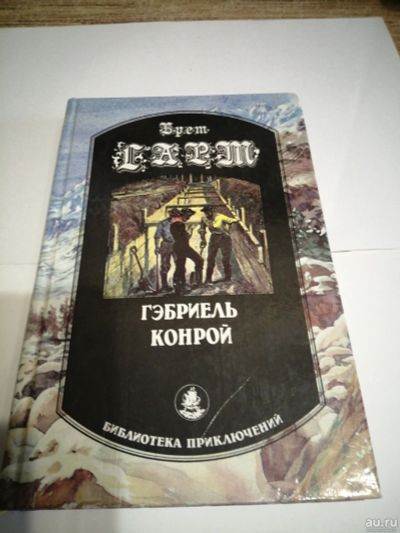 Лот: 16949052. Фото: 1. Брет Гарт Библиотека приключений... Художественная
