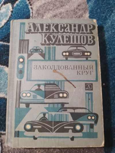 Лот: 25273866. Фото: 1. Александр Кулешов Заколдованный... Художественная для детей