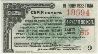 Лот: 10792622. Фото: 1. РСФСР. 4.5 рубля 16.06.1922г... Документы, ценные бумаги, письма