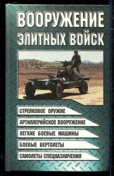 Лот: 23434418. Фото: 1. Вооружение элитных войск. Другое (литература, книги)