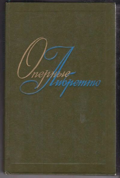 Лот: 23439132. Фото: 1. Оперные либретто | Том 2. Зарубежные... Музыка