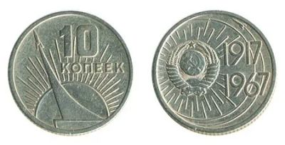 Лот: 5327251. Фото: 1. монета 10 копеек 1917-1967 г... Россия и СССР 1917-1991 года