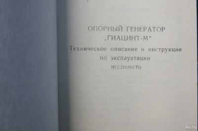 Лот: 17765092. Фото: 1. Опорный генератор Гиацинт. Техническое... Электротехника, радиотехника