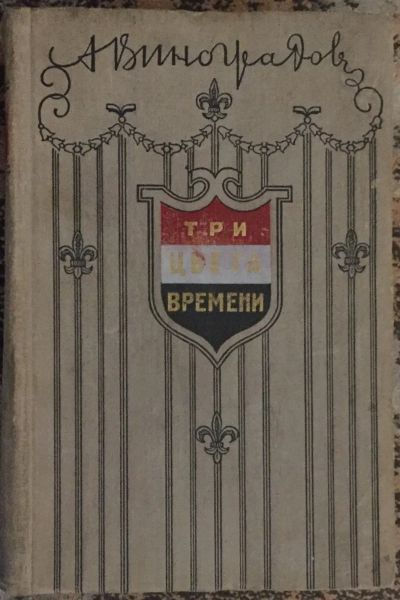 Лот: 25039112. Фото: 1. Книга - Виноградов Анатолий "Три... Художественная