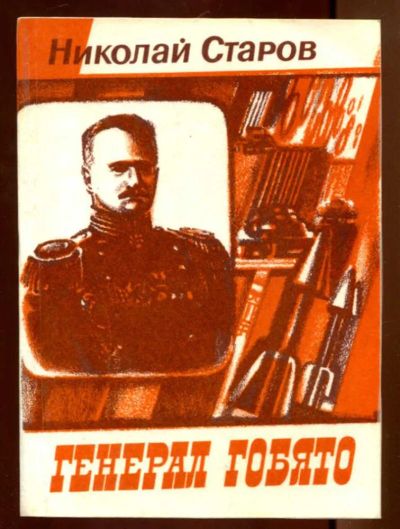 Лот: 23436278. Фото: 1. Генерал Гобято. Художественная