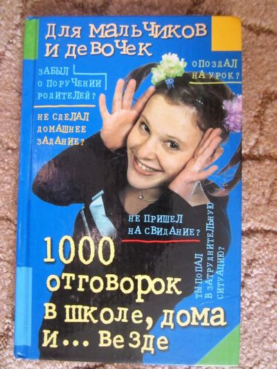 Лот: 5047107. Фото: 1. Книга 1000 отговорок в школе... Самоучители