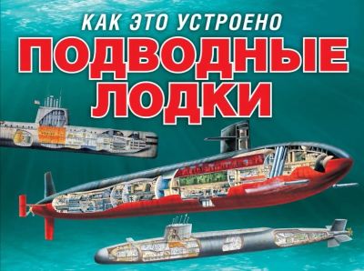 Лот: 17506367. Фото: 1. "Подводные лодки (серия Как это... Познавательная литература