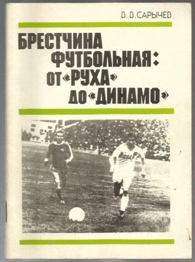 Лот: 9392739. Фото: 1. Сарычев. Брестчина футбольная. Спорт, самооборона, оружие