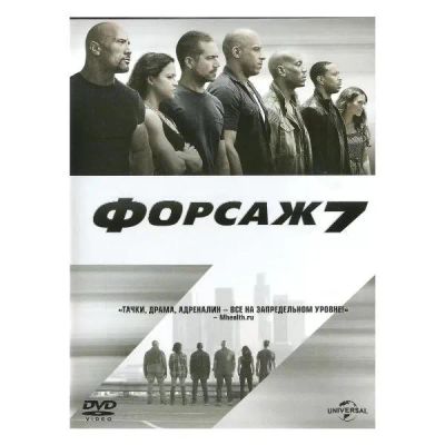 Лот: 25053632. Фото: 1. DVD-видеодиск ND Play Форсаж 7. CD, DVD, BluRay