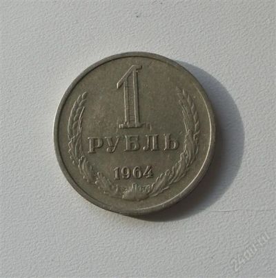 Лот: 2533751. Фото: 1. 1 рубль 1964г. Россия и СССР 1917-1991 года