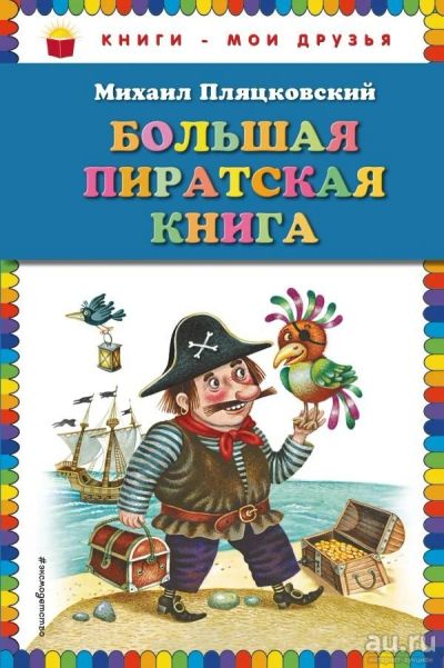 Лот: 13512945. Фото: 1. Михаил Пляцковский "Большая пиратская... Художественная для детей
