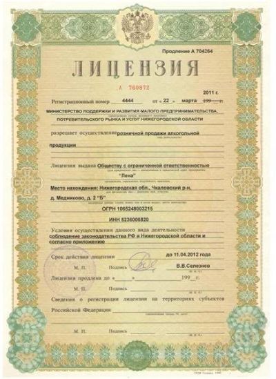 Лот: 2458711. Фото: 1. лицензия на алкоголь. Другие (деловые услуги)