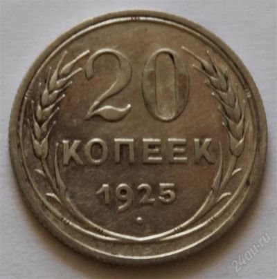 Лот: 2776890. Фото: 1. 20 копеек 1925 года с рубля (4... Россия и СССР 1917-1991 года