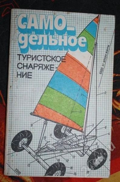Лот: 406411. Фото: 1. Книга "Самодельное туристское... Другое (литература, книги)