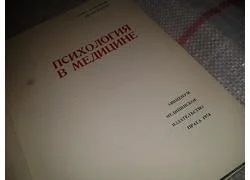 Лот: 6675200. Фото: 1. Психология в медицине, Роберт... Традиционная медицина