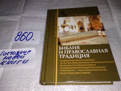 Лот: 18375030. Фото: 1. Десницкий А.С. Библия и православная... Религия, оккультизм, эзотерика