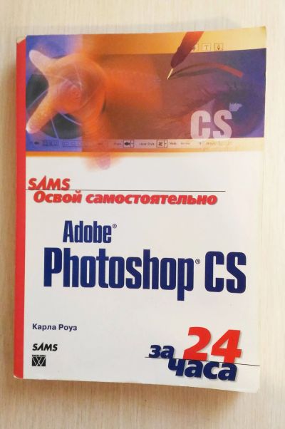 Лот: 18869458. Фото: 1. Книга "Освой самостоятельно Adobe... Другое (учебники и методическая литература)
