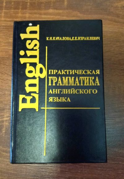 Лот: 18380848. Фото: 1. Практическая грамматика английского... Для вузов