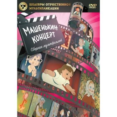 Лот: 24539193. Фото: 1. DVD-видеодиск ND Play Шедевры... CD, DVD, BluRay