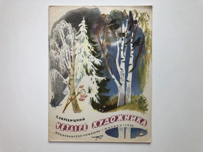 Лот: 23295235. Фото: 1. Четыре художника. Скребицкий Г... Художественная для детей