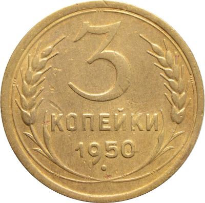 Лот: 21638223. Фото: 1. 3 копейки 1950. Россия и СССР 1917-1991 года