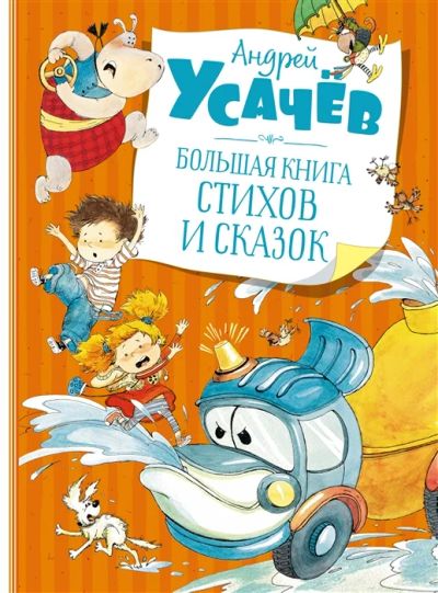 Лот: 19173582. Фото: 1. "Большая книга стихов и сказок... Художественная для детей