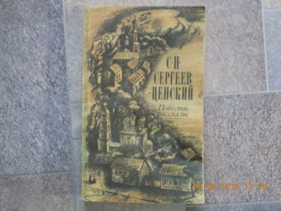 Лот: 5604847. Фото: 1. Сергеев-ценский. Художественная