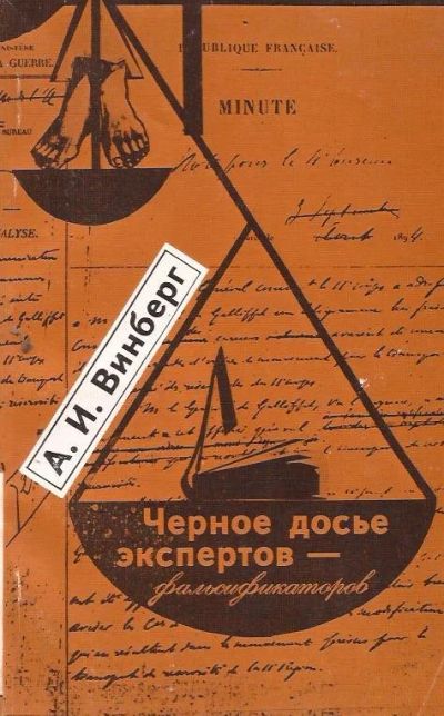 Лот: 11528385. Фото: 1. Винберг Абрам - Черное досье экспертов-фальсификаторов... Юриспруденция