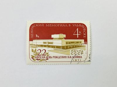 Лот: 23315355. Фото: 1. Ленинский Мемориал в Ульяновске... Марки