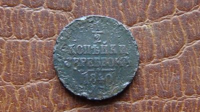 Лот: 4888862. Фото: 1. 1/2 копейки серебром 1840 (выставлен... Россия до 1917 года