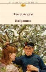 Лот: 14977412. Фото: 1. Эдуард Асадов "Избранное". Художественная