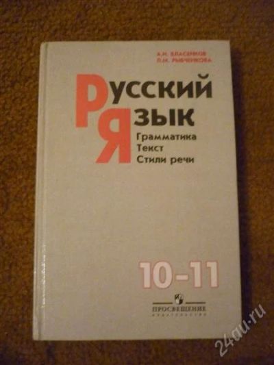 Лот: 1300331. Фото: 1. Учебник по Русскому языку 10-11... Для школы