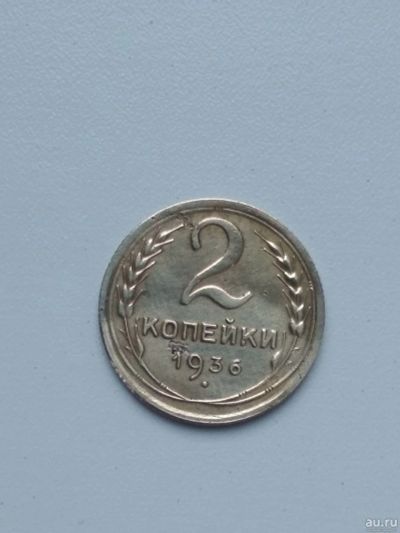 Лот: 17451018. Фото: 1. 2 коп 1936. Россия и СССР 1917-1991 года