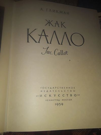 Лот: 19858358. Фото: 1. Жак Калло. Альбом графики. Изобразительное искусство