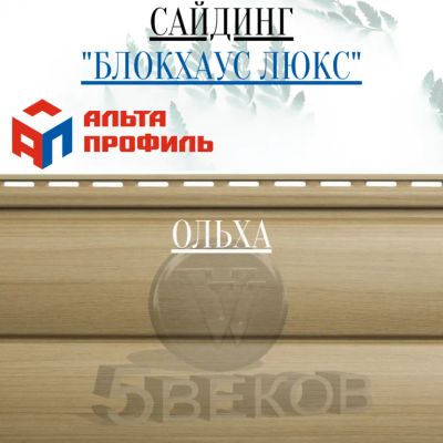 Лот: 24900857. Фото: 1. Сайдинг Блок Хаус ЛЮКС Альта Профиль... Фасадные материалы, сайдинг