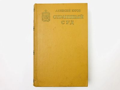 Лот: 23304191. Фото: 1. Страшный суд. Эпопея в двух романах... Художественная