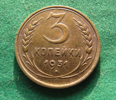 Лот: 19953692. Фото: 1. Ранние советы 3 копейки 1931 г... Россия и СССР 1917-1991 года