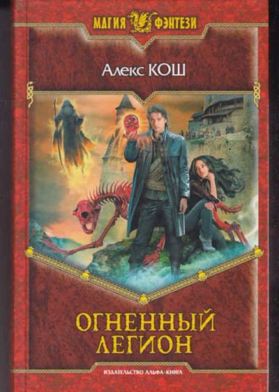 Лот: 14016992. Фото: 1. Огненный легион Серия: Магия фэнтези... Художественная