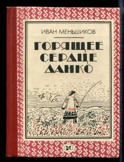 Лот: 23432113. Фото: 1. Горящее сердце Данко | Повести... Художественная