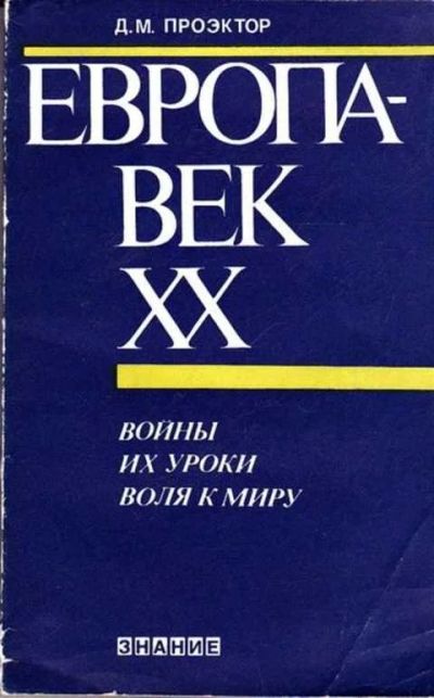 Лот: 12261587. Фото: 1. Европа-век XX. Войны. Их уроки... Другое (наука и техника)