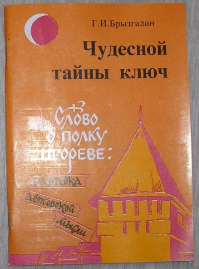 Лот: 20513202. Фото: 1. Чудесной тайны ключ. Брызгалин... Искусствоведение, история искусств